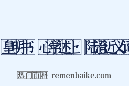 皇明书·心学述上·陆澄近义词是什么意思的图片